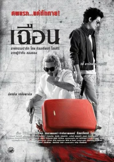 ดูหนังออนไลน์ Slice (2009) เฉือน